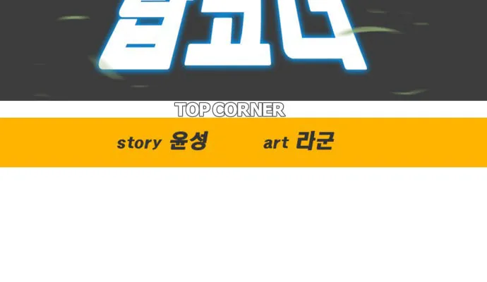 Read Top Corner chapter 38 image 9 on Lezhin