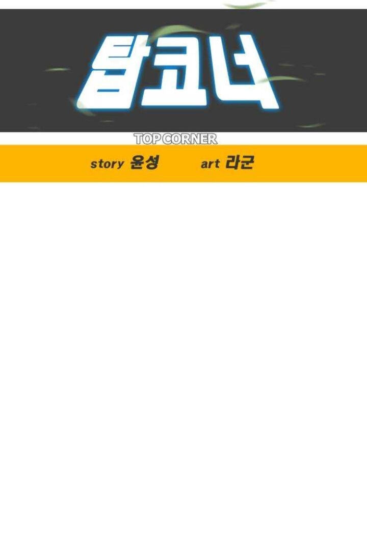 Read Top Corner chapter 4.5 image 11 on Lezhin