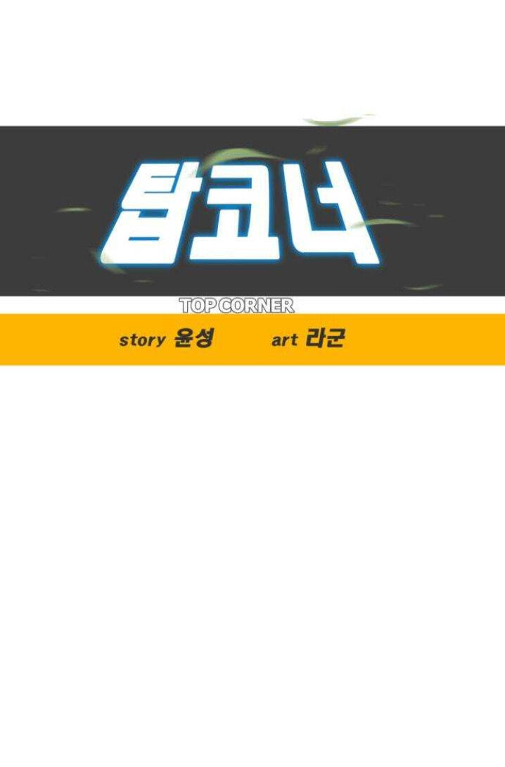 Read Top Corner chapter 74.4 image 0 on Lezhin