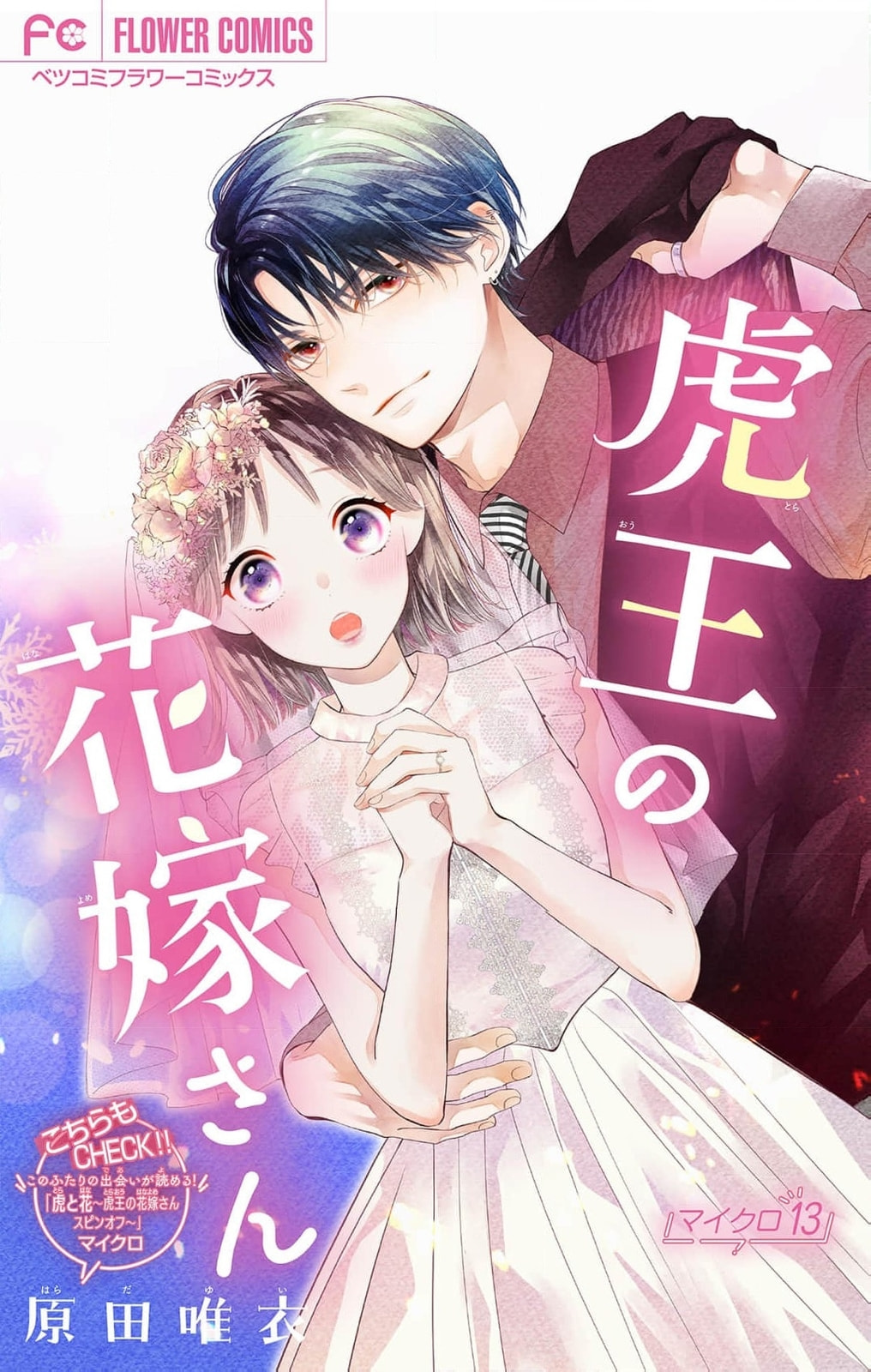 Tora-Ou no Hanayome-san Chapter 13 page 2 - 