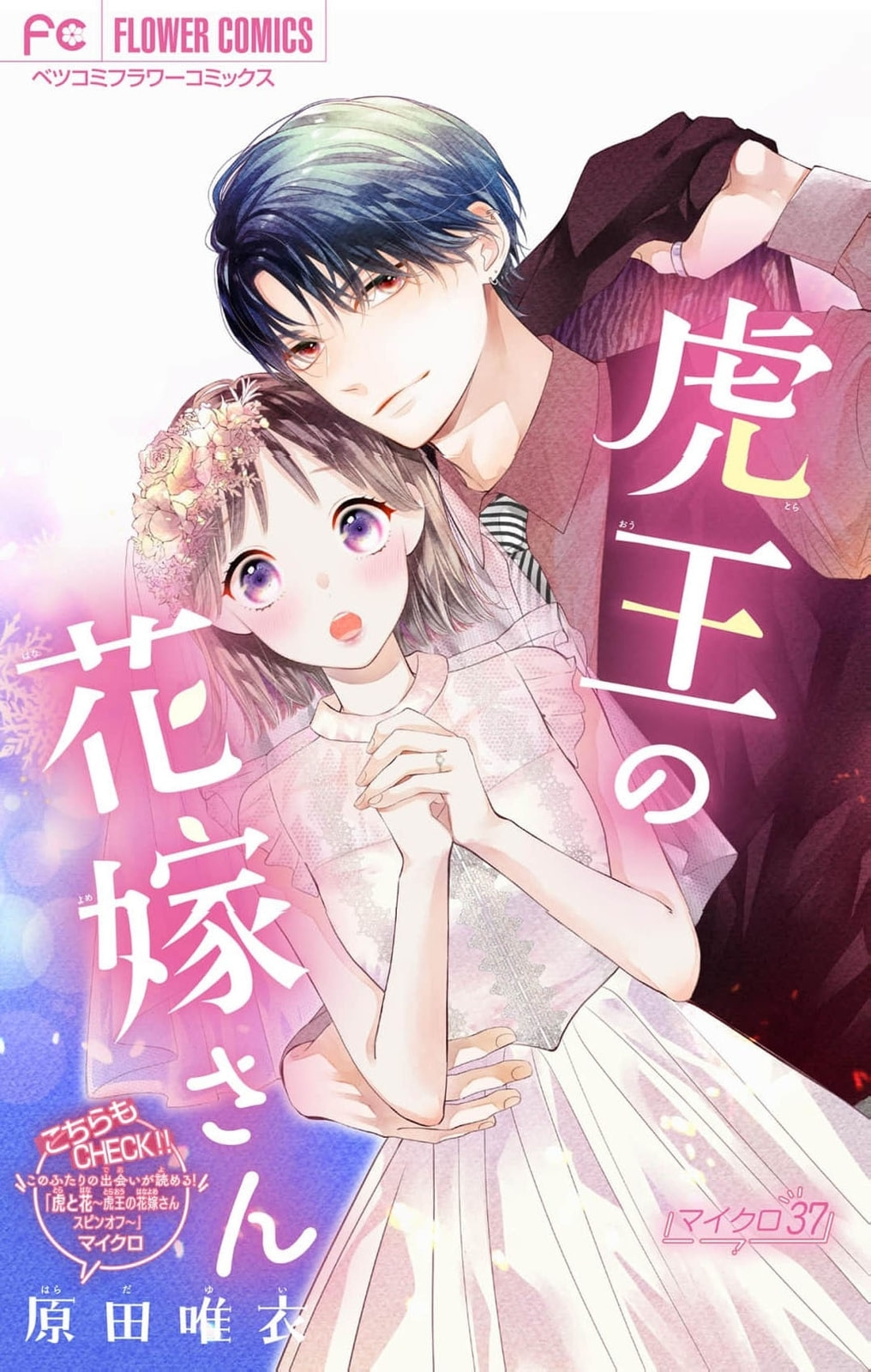Tora-Ou no Hanayome-san Chapter 37 page 2 - 