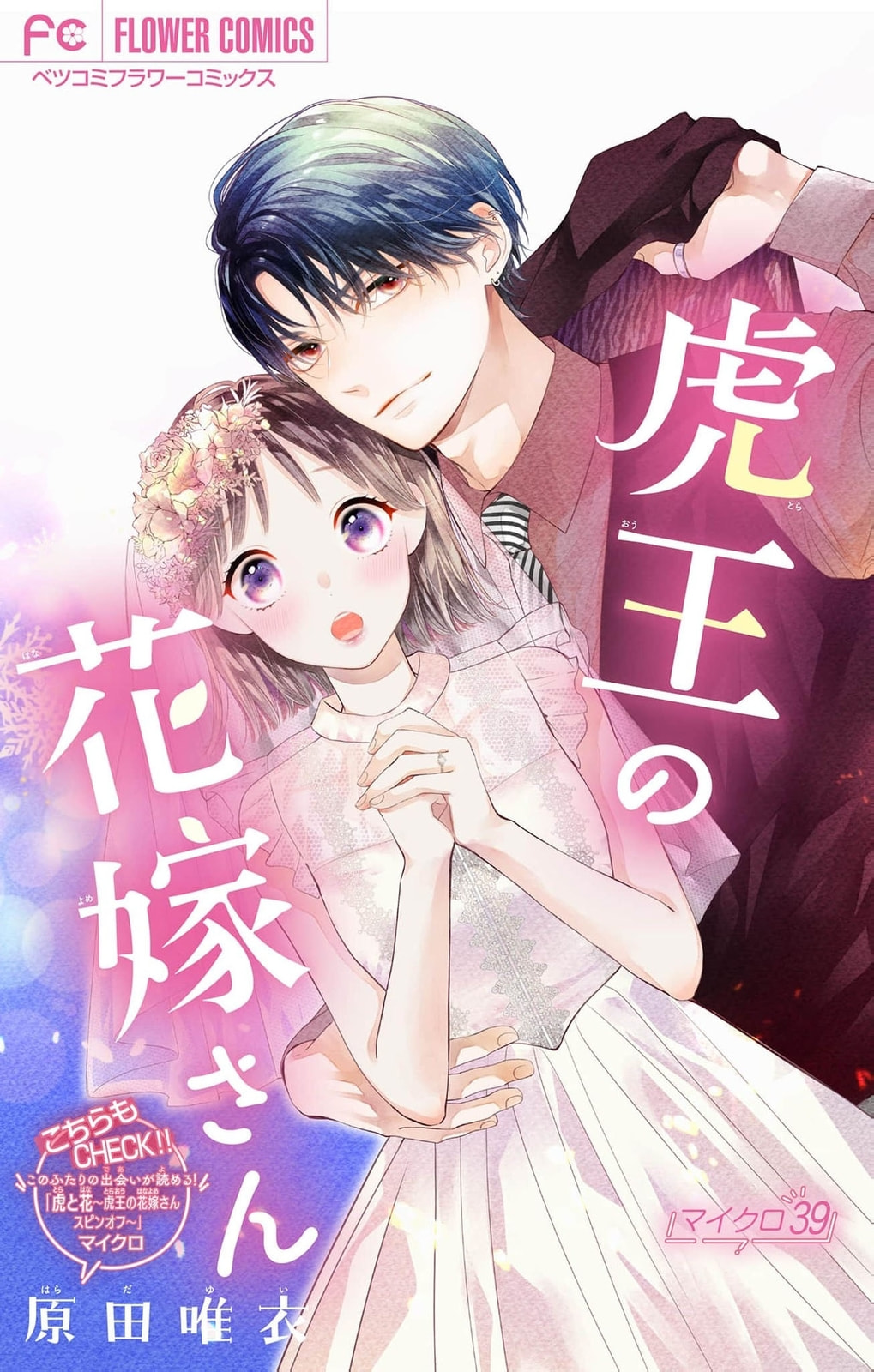Tora-Ou no Hanayome-san Chapter 39 page 2 - 