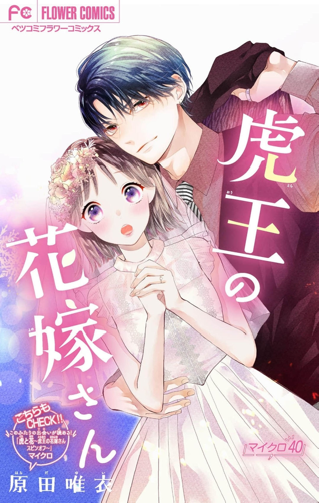 Tora-Ou no Hanayome-san Chapter 40 page 2 - 