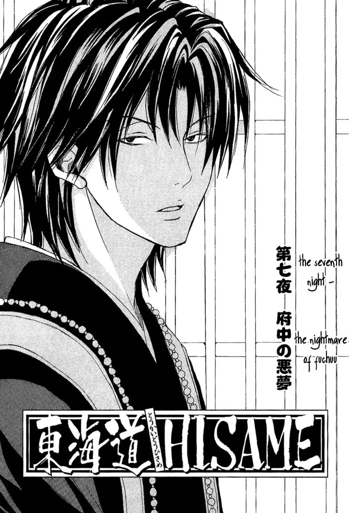Toukaido HISAME Chapter 7 page 4 - 