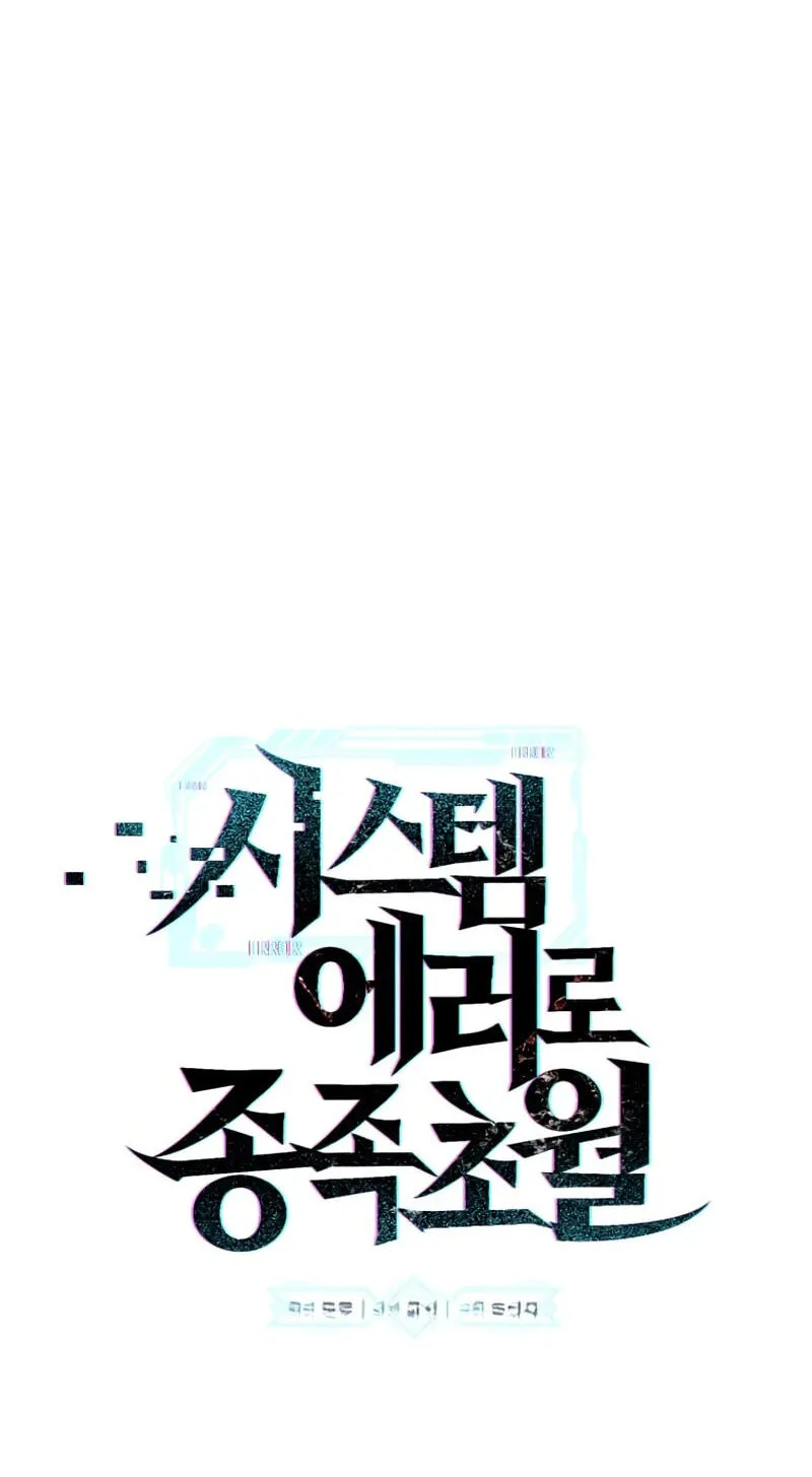 Read Transcending Species Due to System Error chapter 12 image 56 on Lezhin