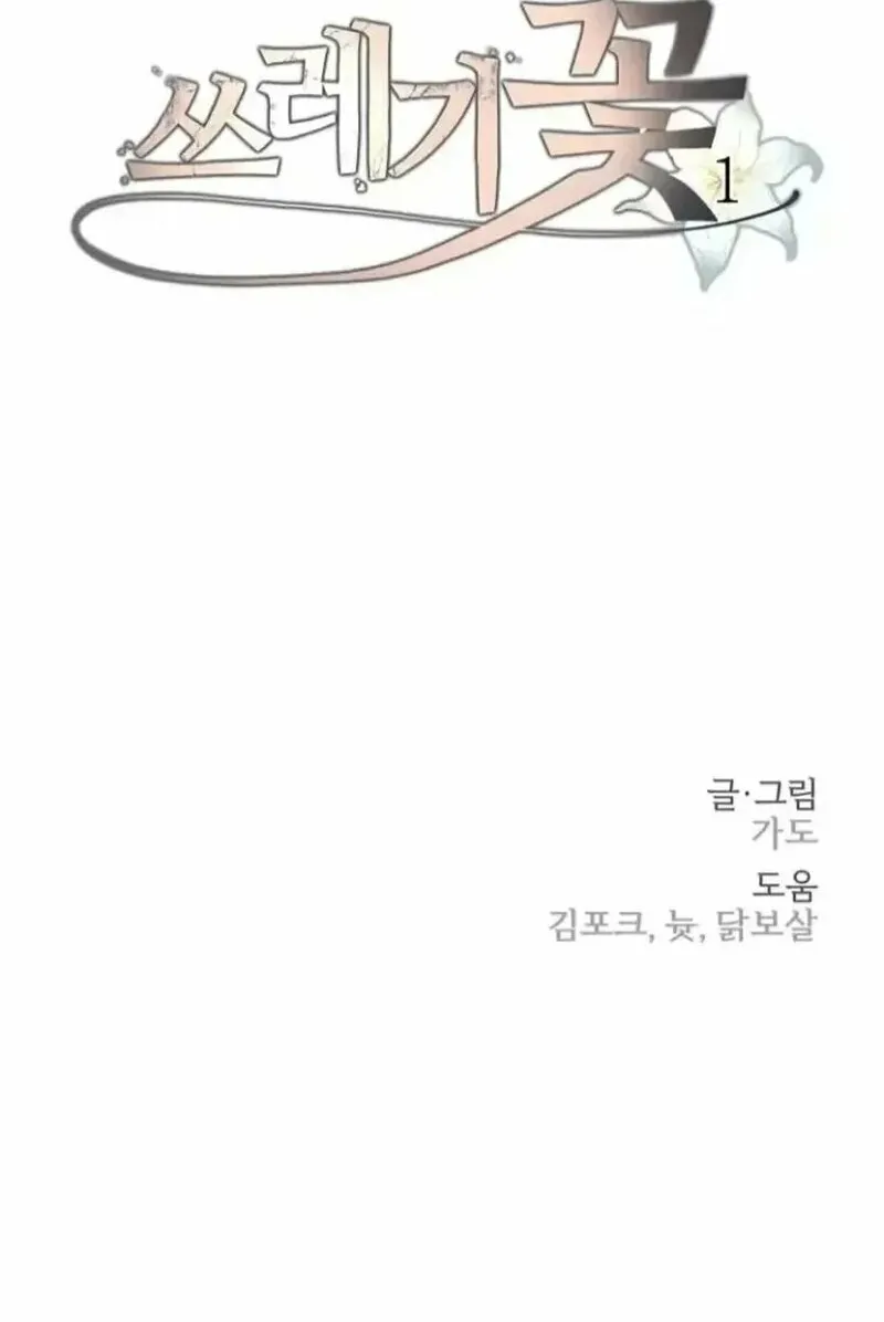 Read Trash Flower chapter 1 image 109 on Lezhin
