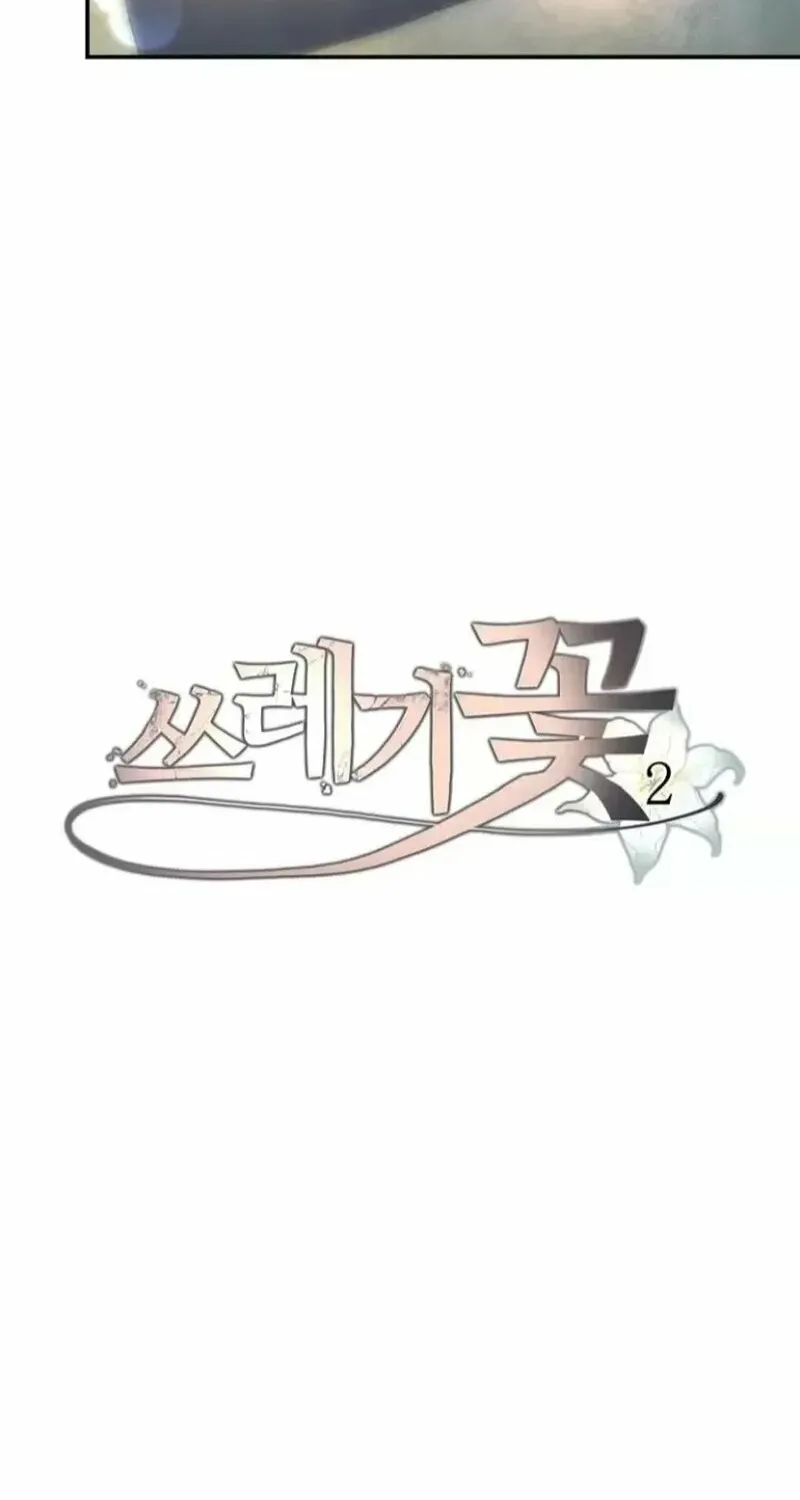Read Trash Flower chapter 2 image 133 on Lezhin