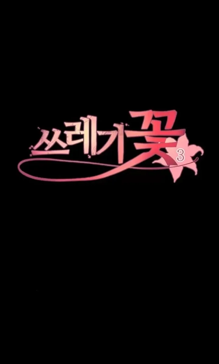 Read Trash Flower chapter 3.1 image 16 on Lezhin