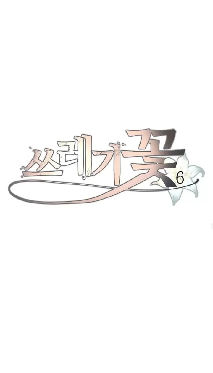 Read Trash Flower chapter 6.2 image 8 on Lezhin