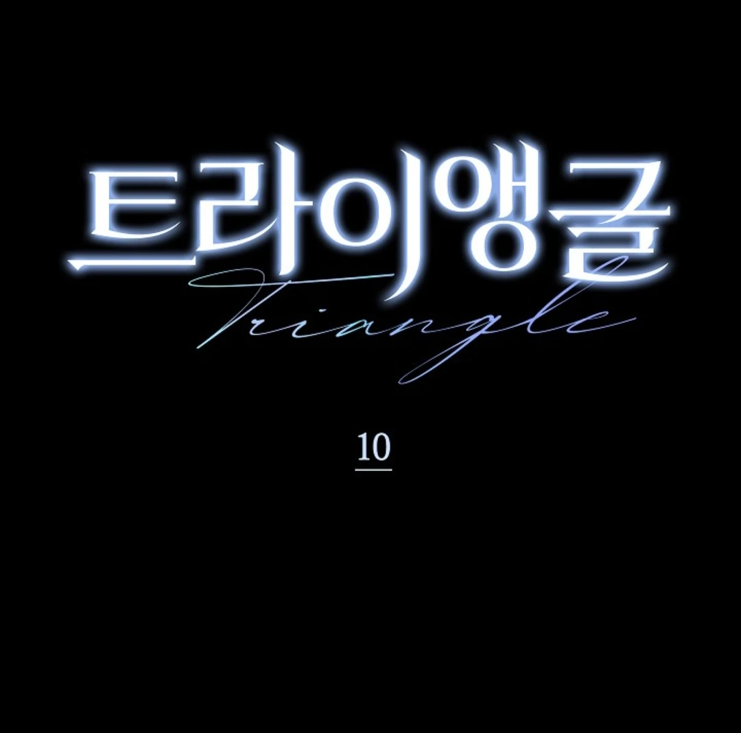 Read Triangle chapter 10 image 15 on Lezhin