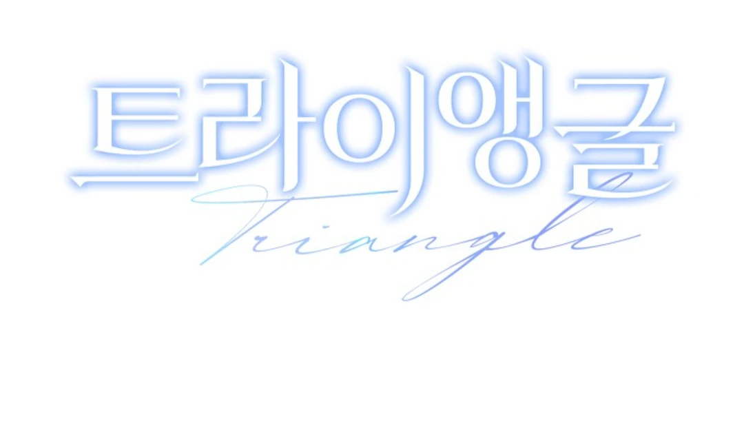 Read Triangle chapter 10 image 166 on Lezhin