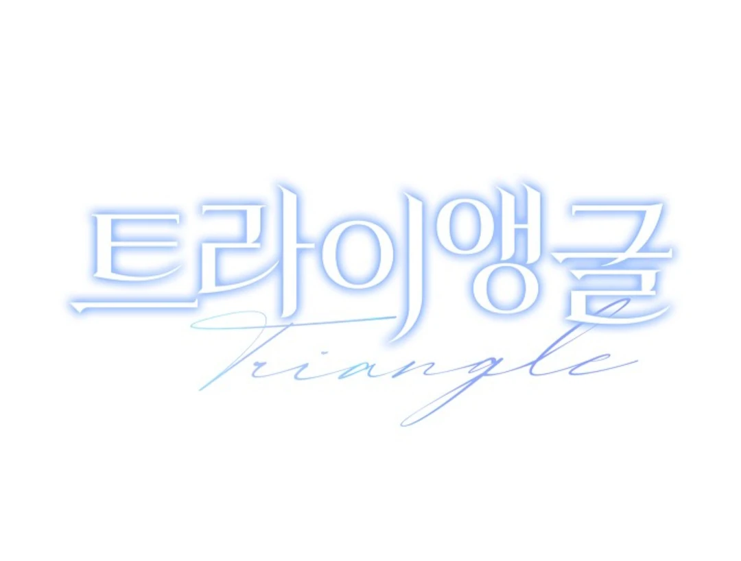 Read Triangle chapter 11 image 175 on Lezhin