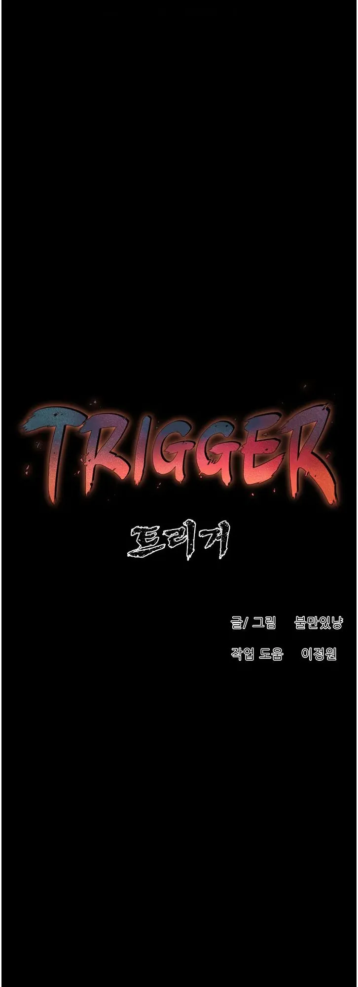 Read Trigger chapter 66 image 33 on Lezhin