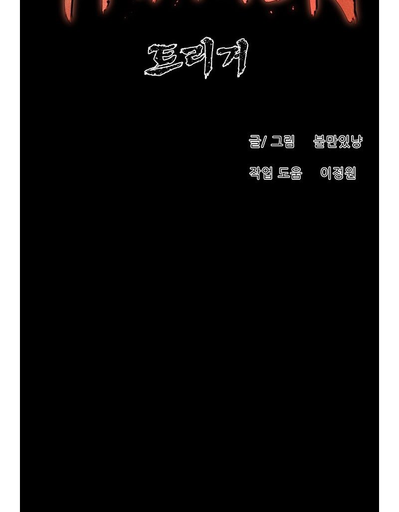 Read Trigger chapter 77 image 51 on Lezhin