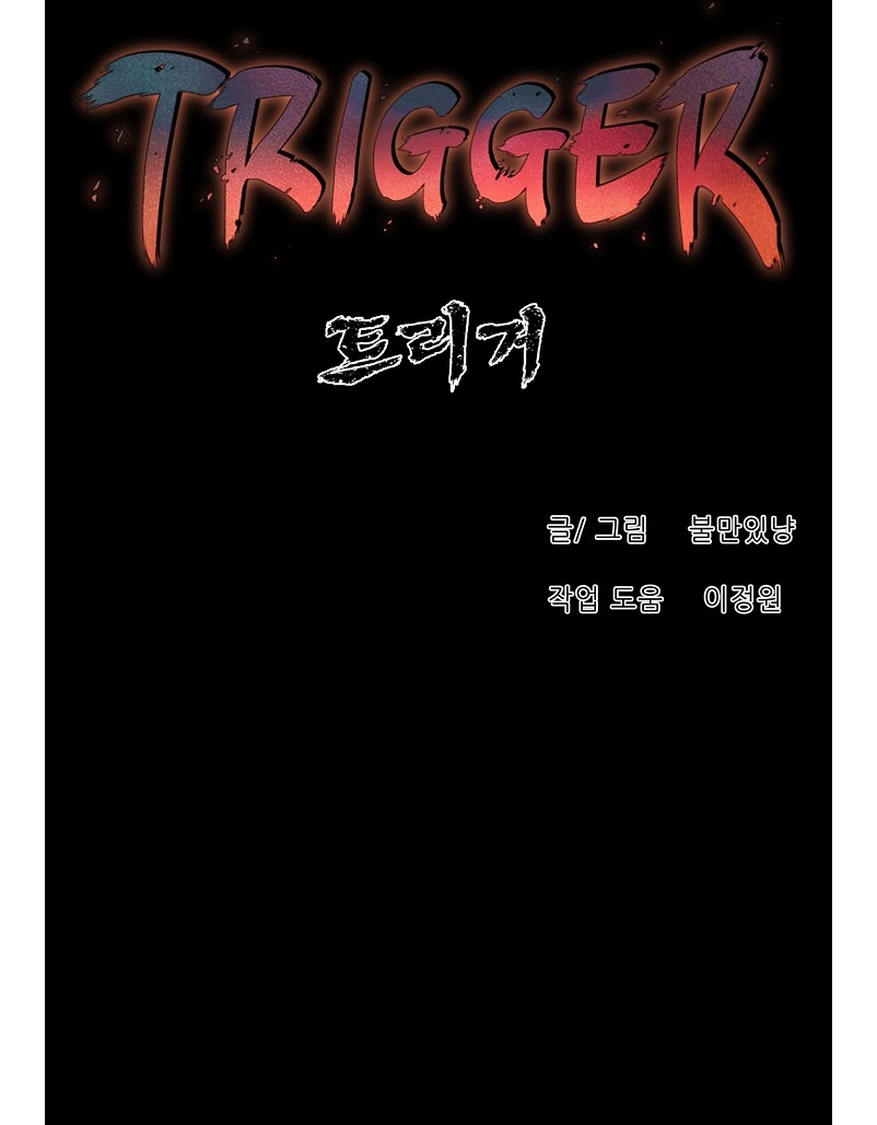 Read Trigger chapter 79 image 82 on Lezhin