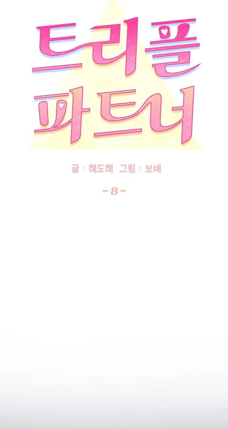 Read Triple Partner chapter 8 image 32 on Lezhin