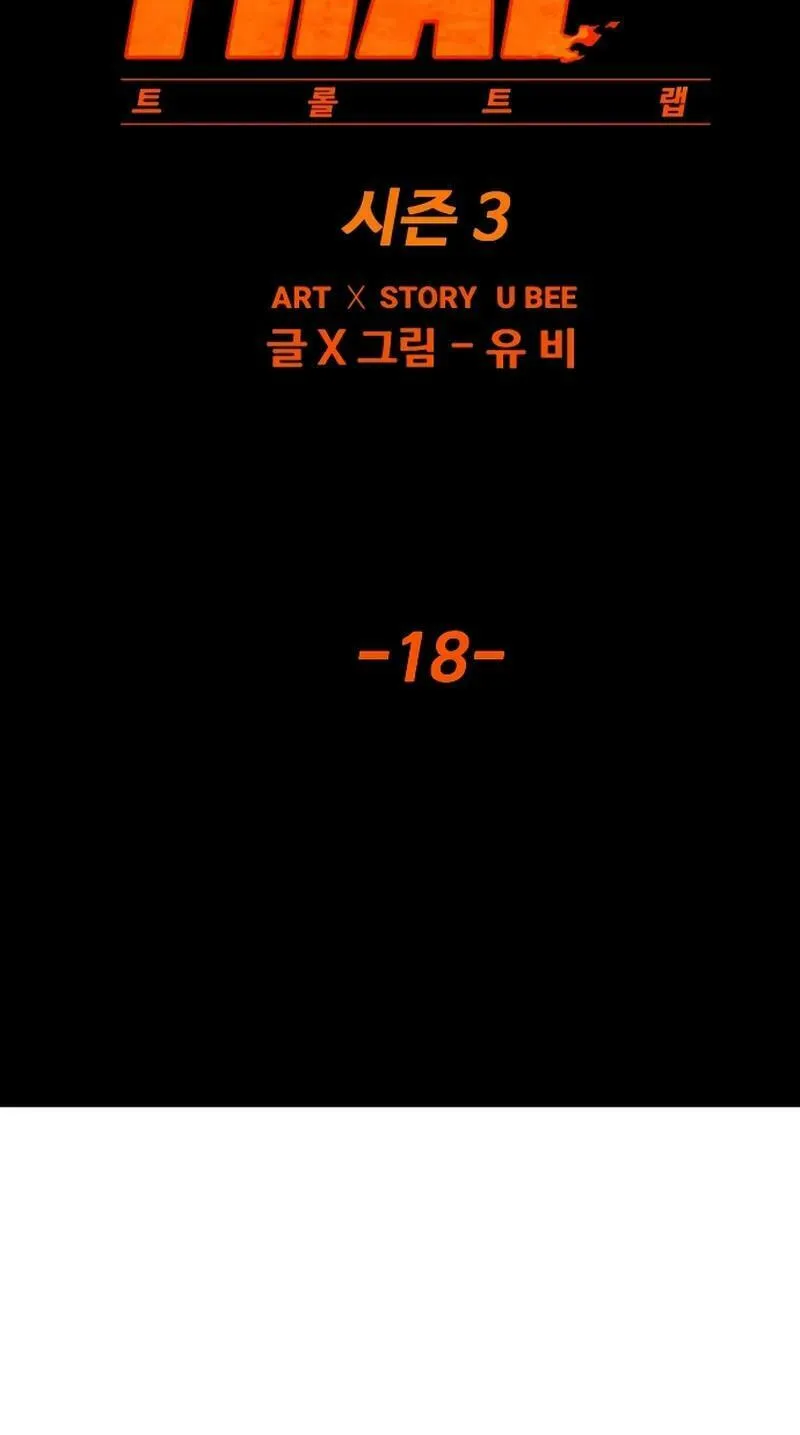 Read Troll Trap chapter 203 image 49 on Lezhin