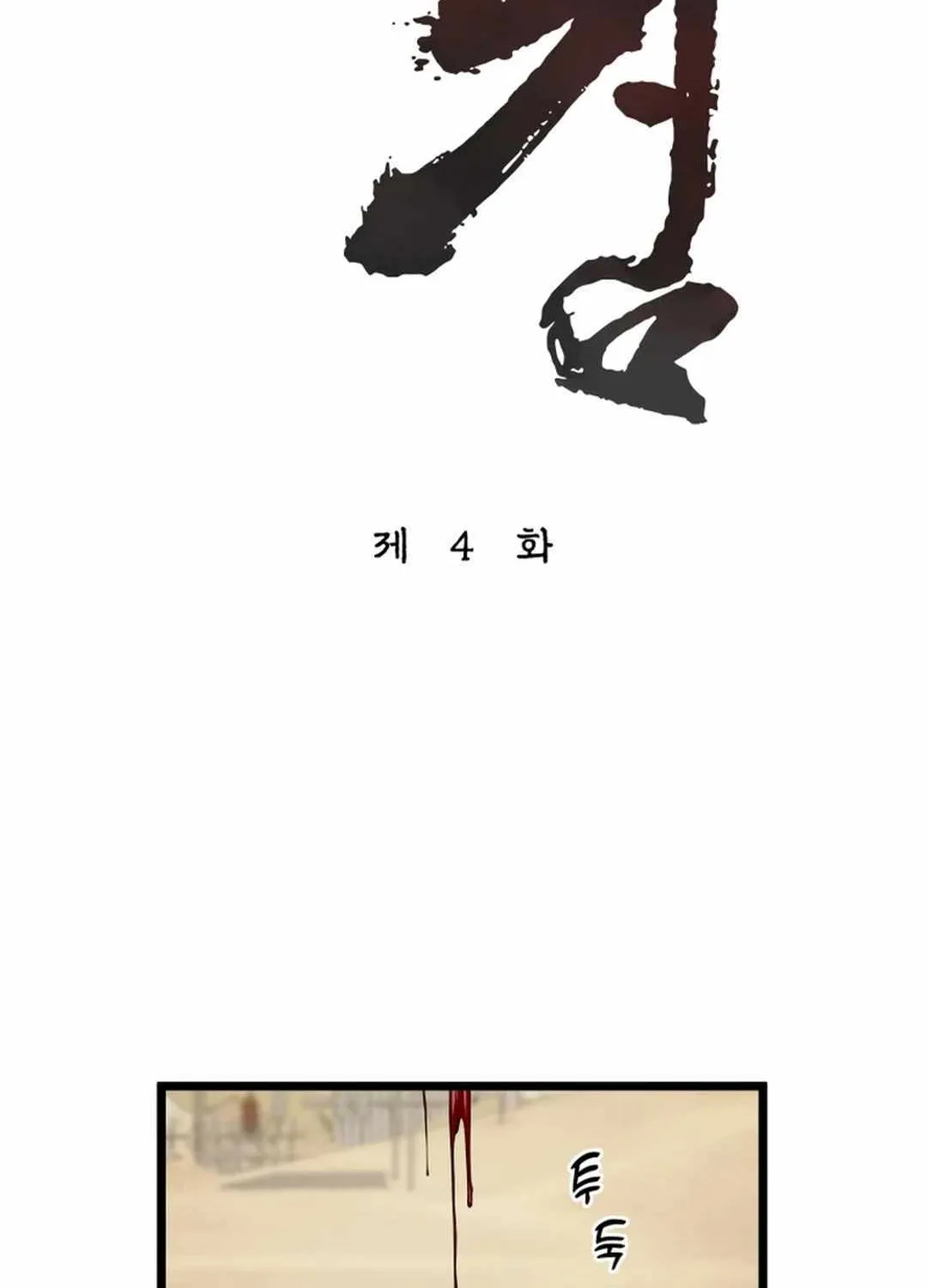 Read True Sword chapter 4 image 5 on Lezhin