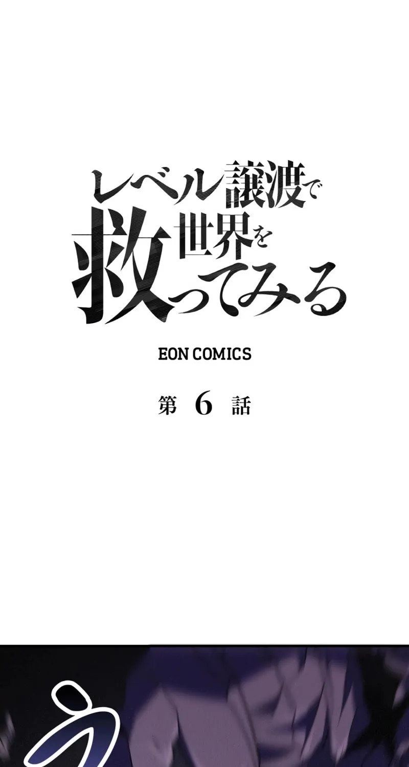 Read Try to Save the World by Level Transfer chapter 6 image 1 on Lezhin