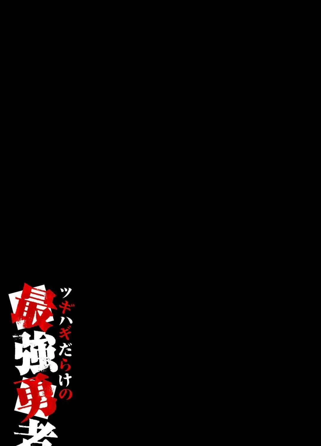 Read Tsugihagi Darake no Saikyou Yuusha chapter 21 image 31 on Lezhin