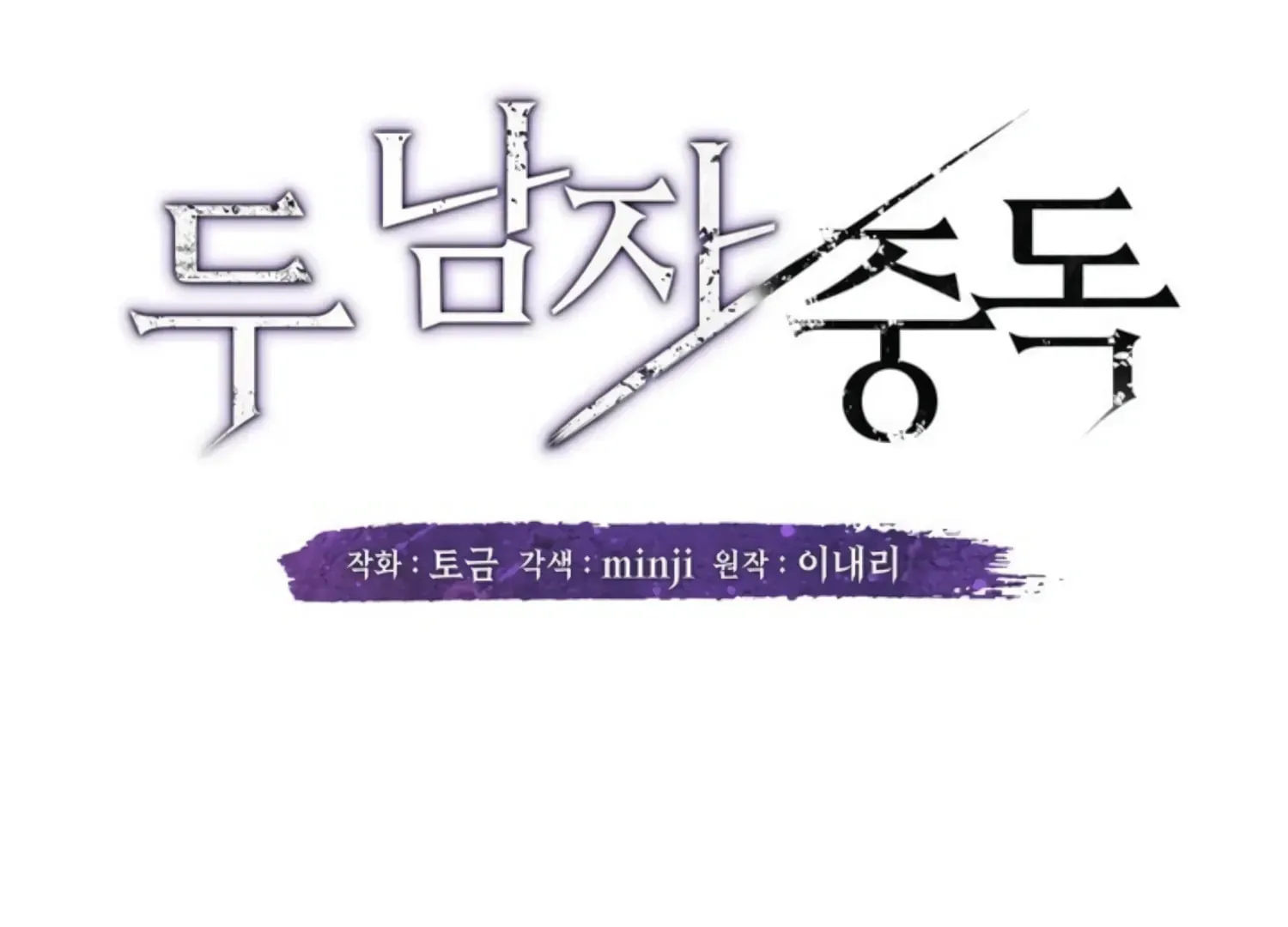 Read Two Men, Addicted chapter 13 image 11 on Lezhin