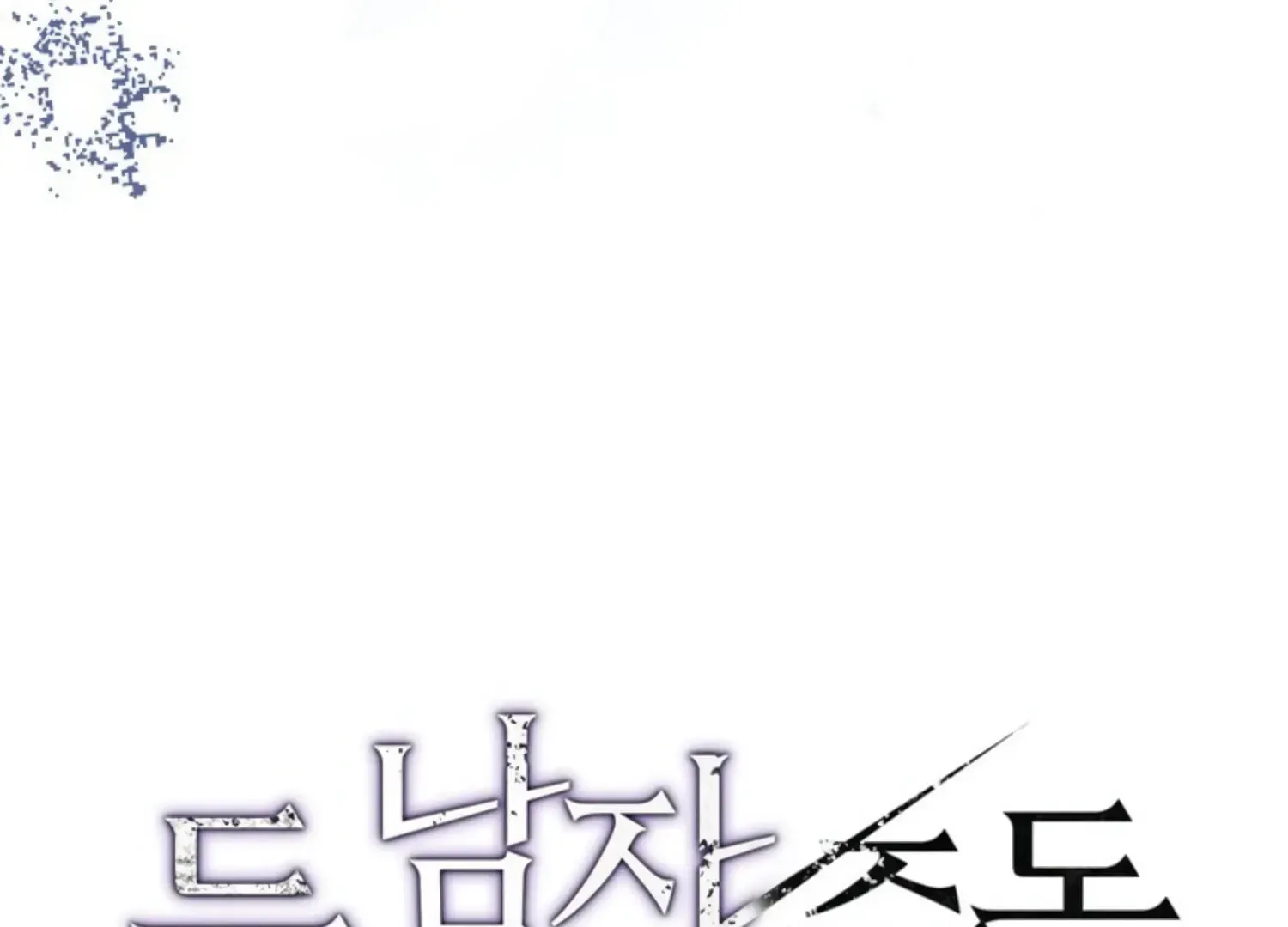 Read Two Men, Addicted chapter 17 image 75 on Lezhin
