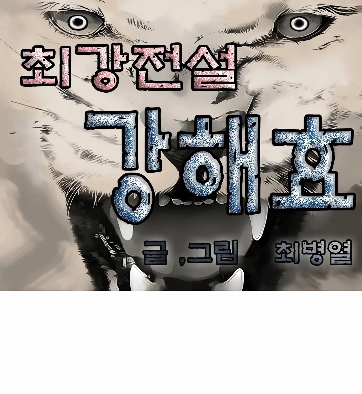 Read Ultimate Legend - Kang Hae Hyo chapter 72 image 0 on Lezhin