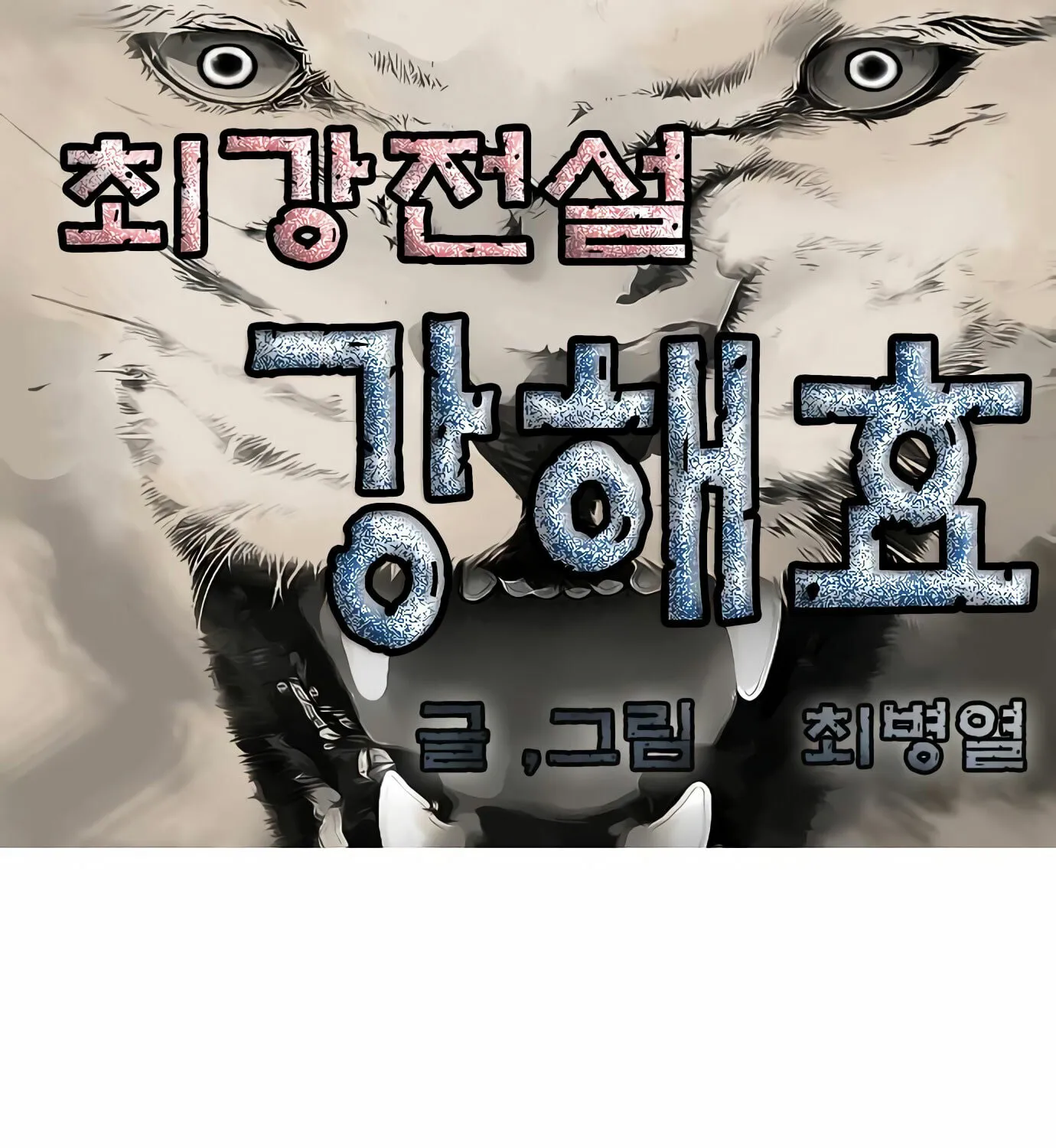 Read Ultimate Legend - Kang Hae Hyo chapter 73 image 5 on Lezhin