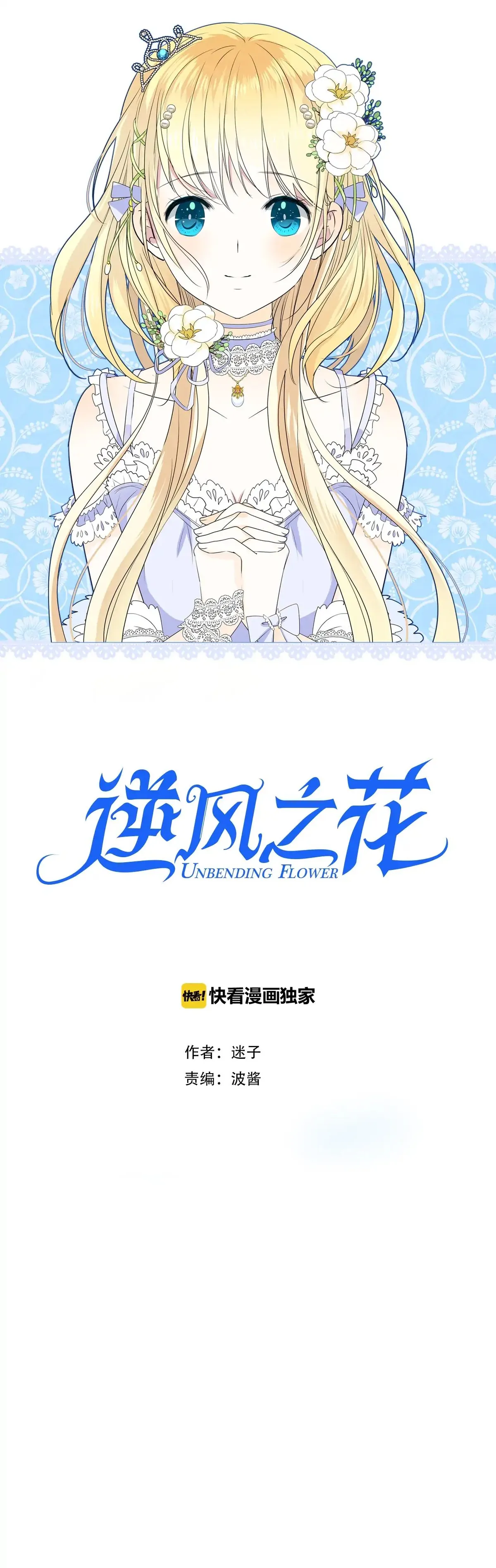 Read Unbending Flower chapter 3 image 0 on Lezhin