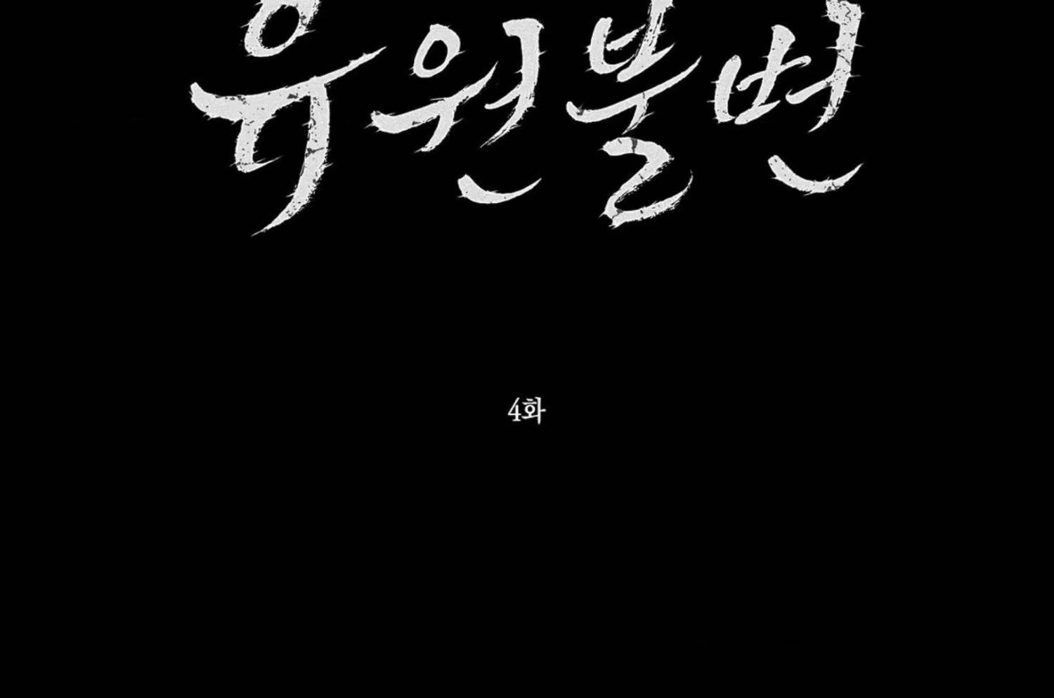 Read Unchanged Man chapter 4 image 13 on Lezhin