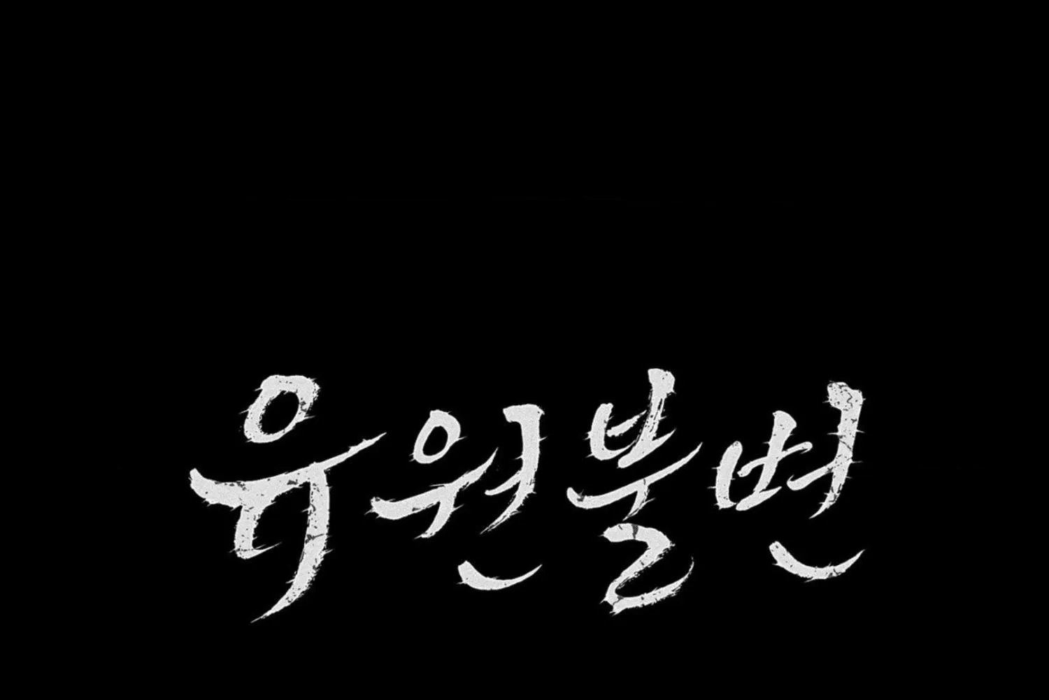 Read Unchanged Man chapter 5 image 14 on Lezhin