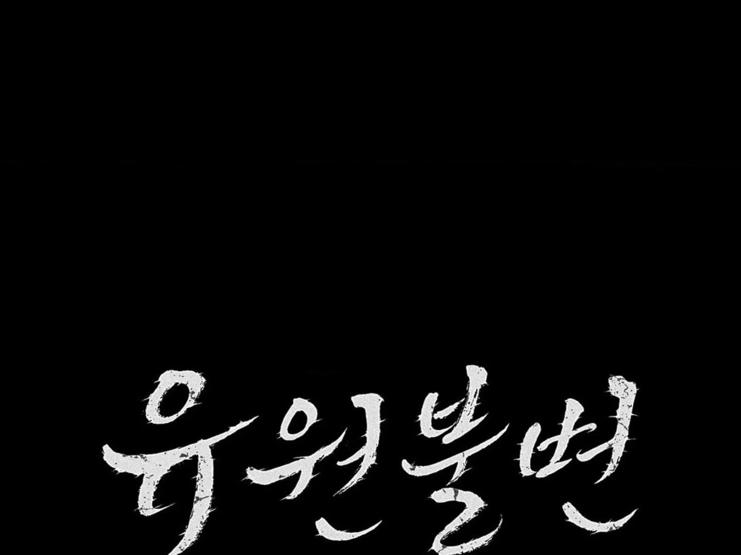 Read Unchanged Man chapter 6 image 48 on Lezhin