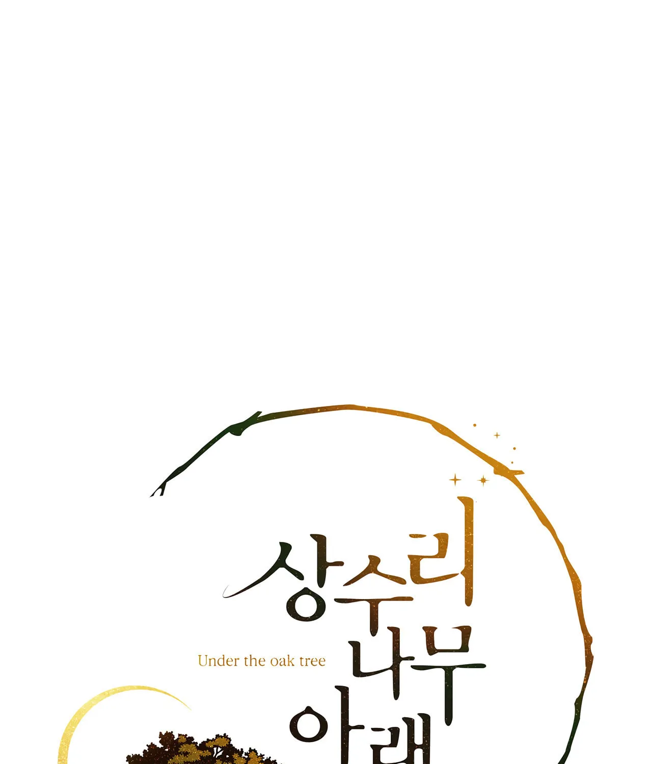 Read Under the Oak Tree chapter 1 image 10 on Lezhin