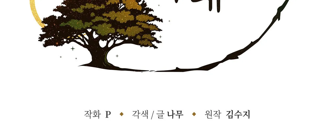 Read Under the Oak Tree chapter 1 image 11 on Lezhin
