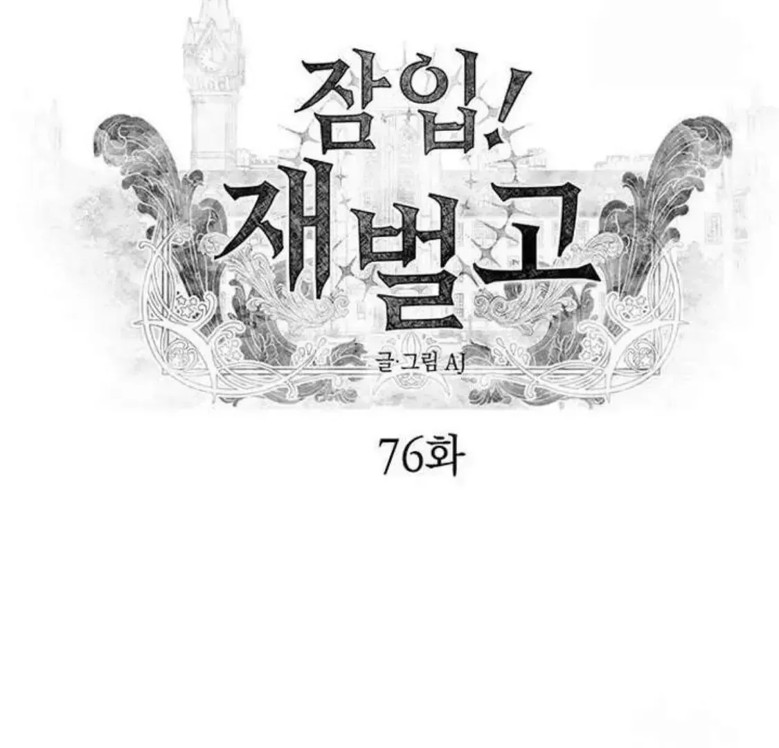 Read Undercover at Chaebol High chapter 76 image 107 on Lezhin