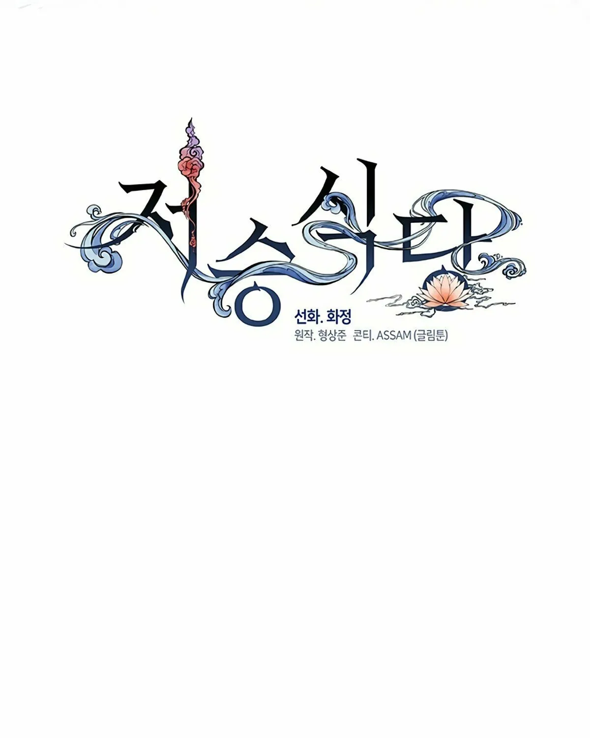 Read Underworld Restaurant chapter 19 image 90 on Lezhin