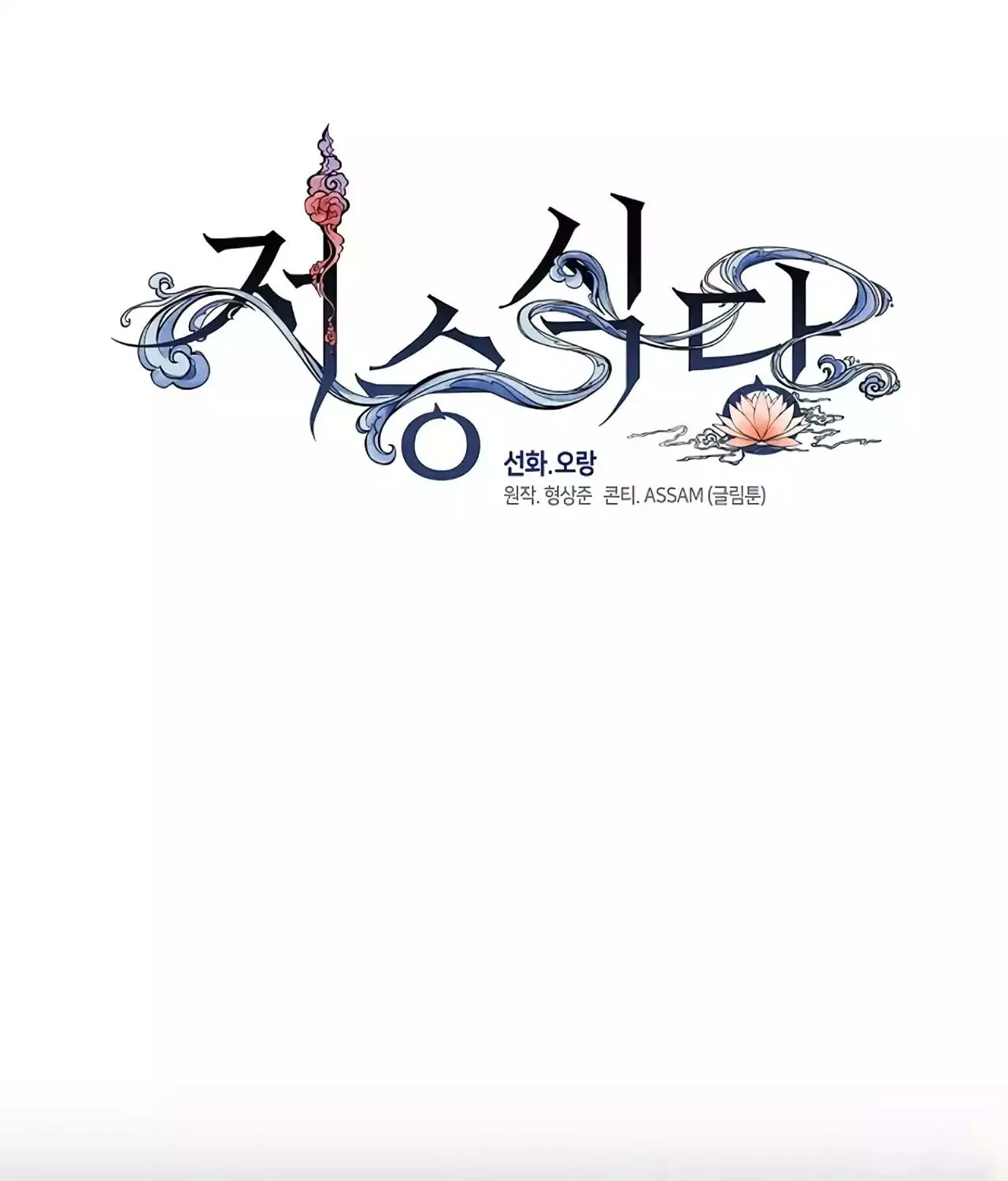 Read Underworld Restaurant chapter 35 image 113 on Lezhin