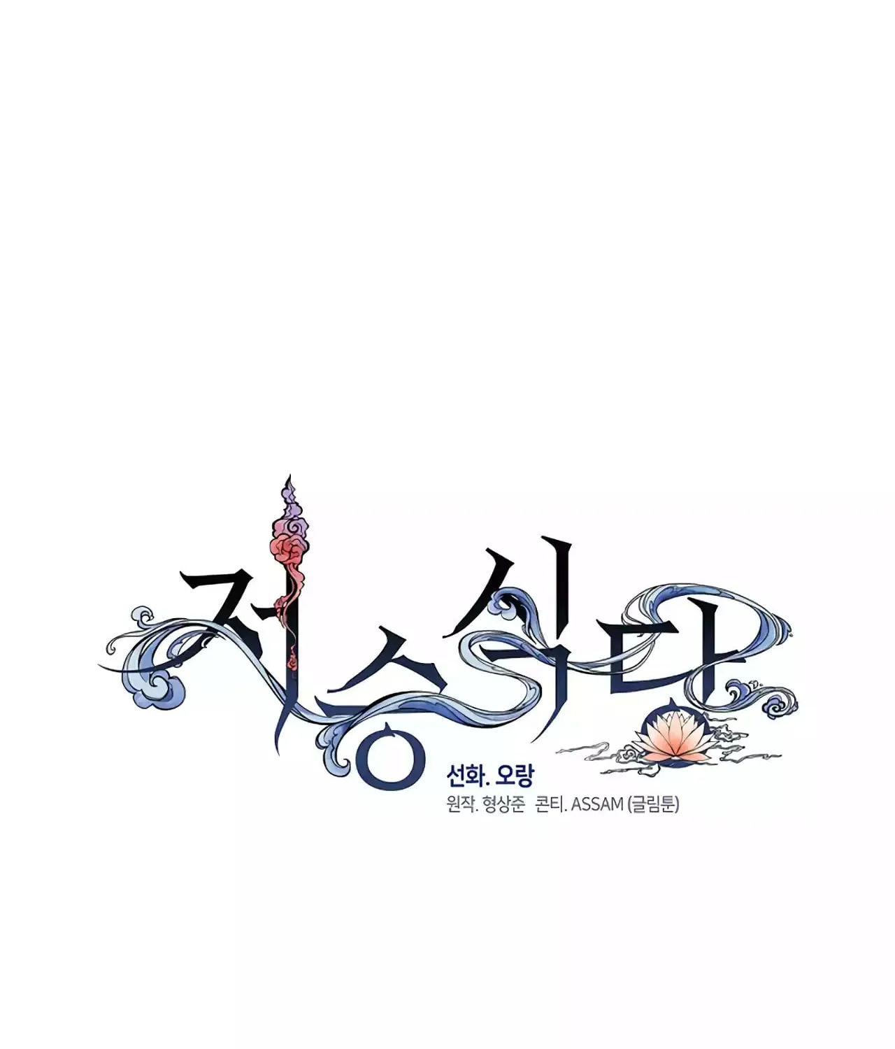Read Underworld Restaurant chapter 45 image 30 on Lezhin