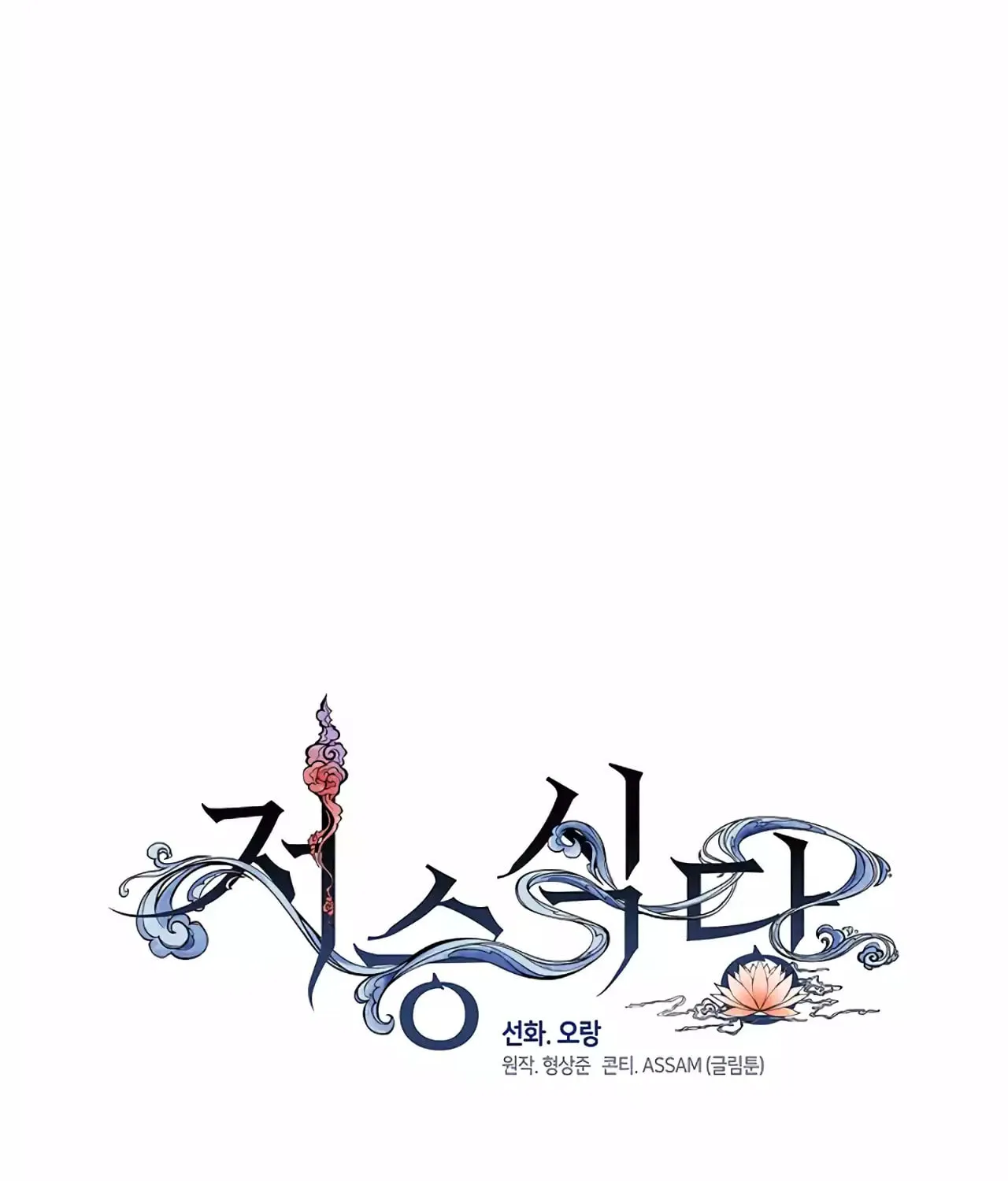 Read Underworld Restaurant chapter 46 image 51 on Lezhin