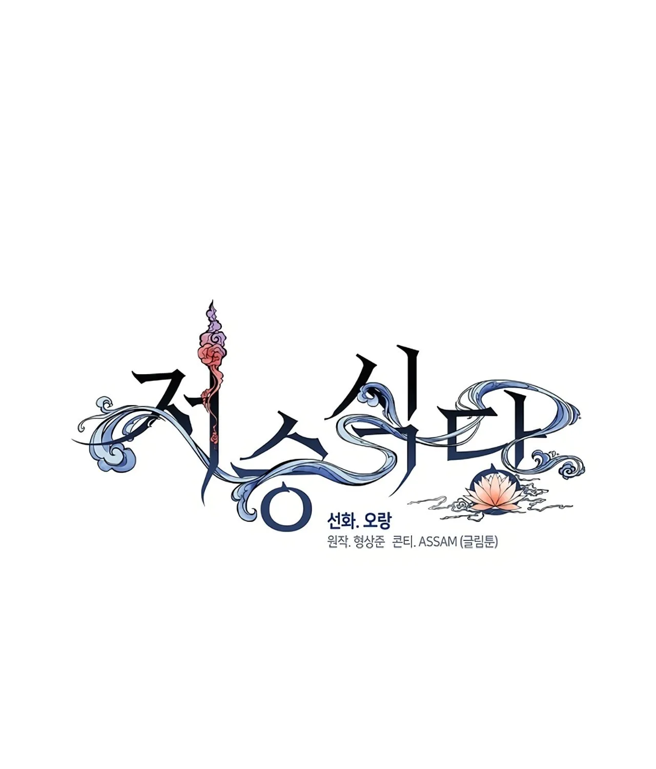 Read Underworld Restaurant chapter 53 image 92 on Lezhin