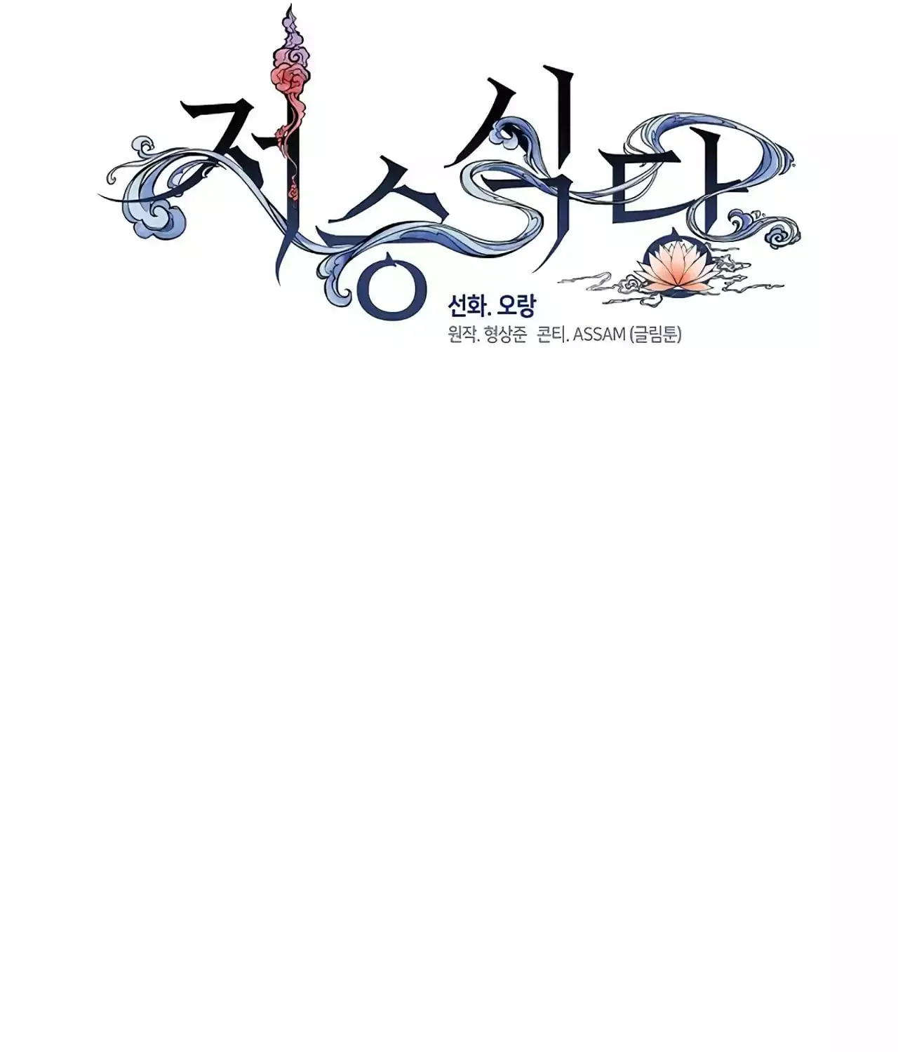 Read Underworld Restaurant chapter 55 image 64 on Lezhin
