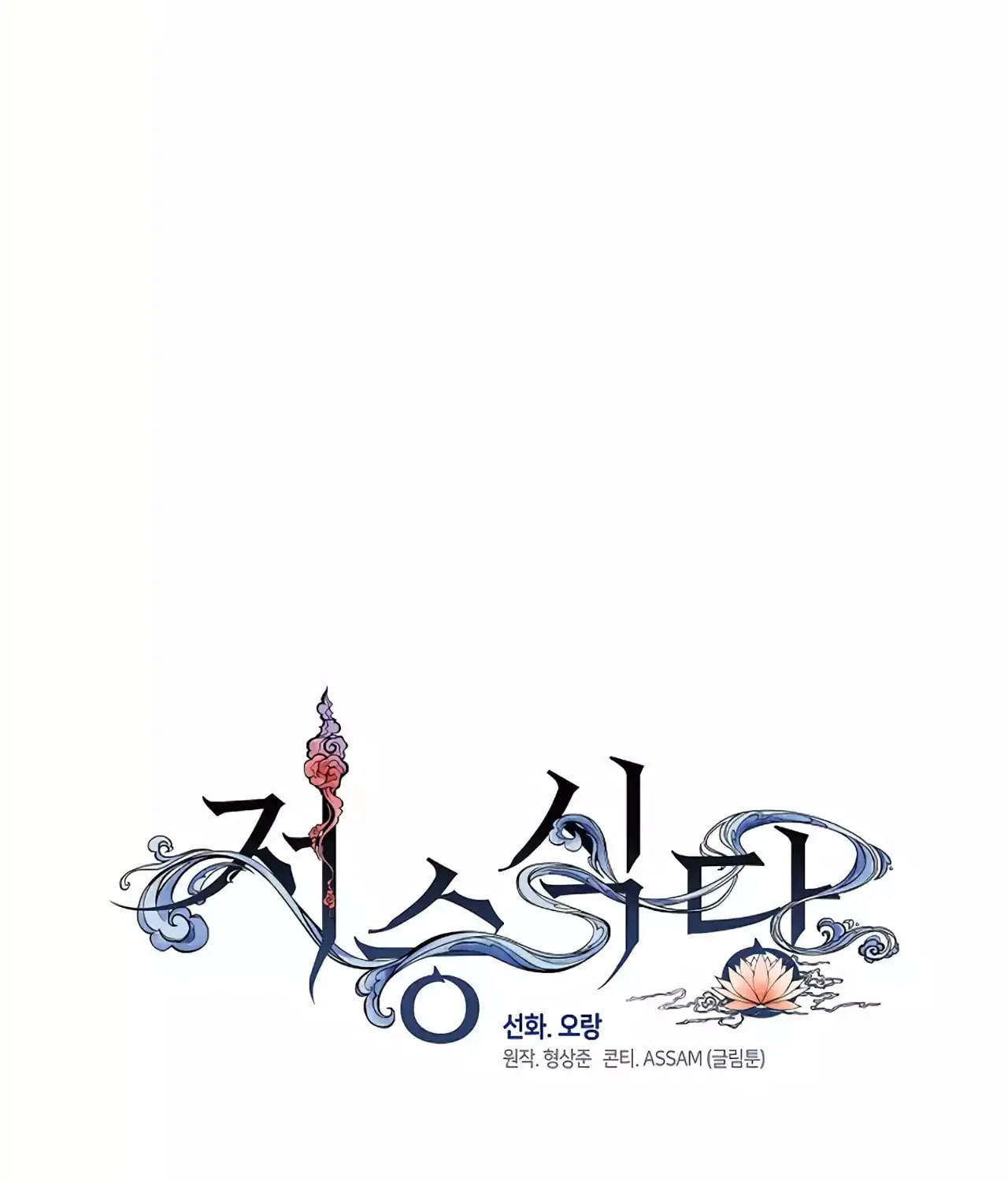 Read Underworld Restaurant chapter 58 image 38 on Lezhin
