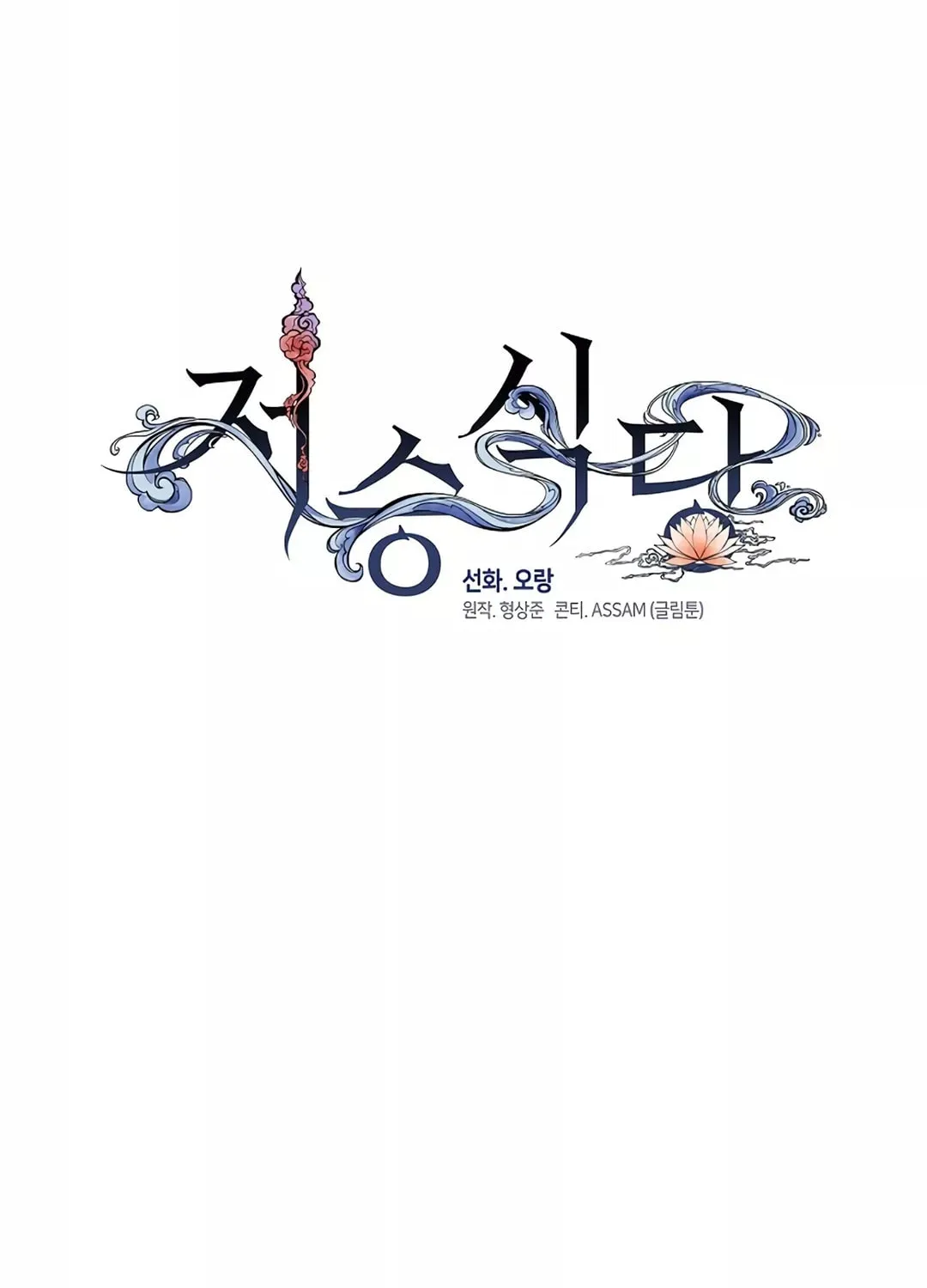 Read Underworld Restaurant chapter 77 image 37 on Lezhin