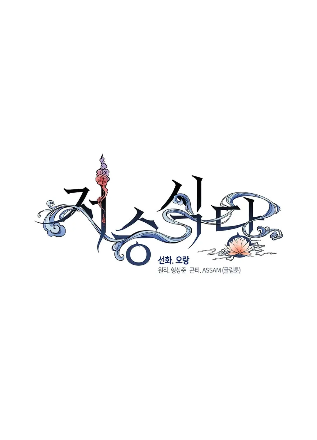 Read Underworld Restaurant chapter 88 image 11 on Lezhin