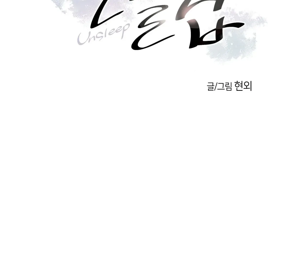 Read Unsleep chapter 40 image 3 on Lezhin