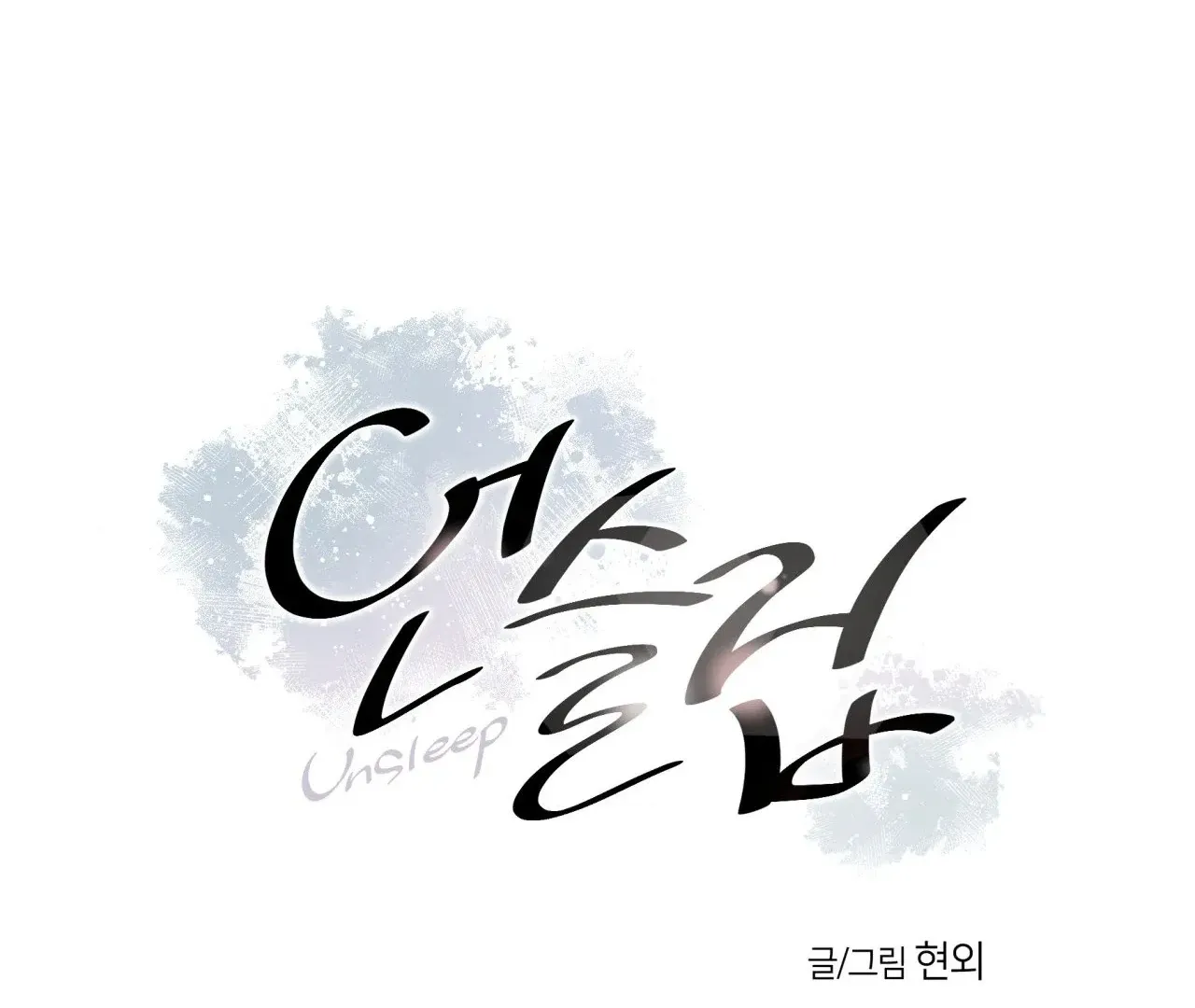 Read Unsleep chapter 42 image 1 on Lezhin