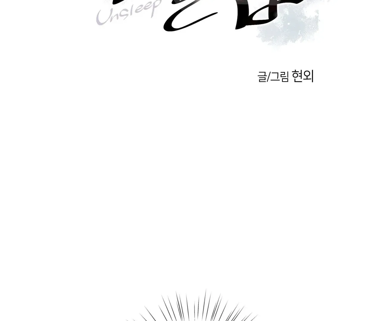 Read Unsleep chapter 43 image 3 on Lezhin