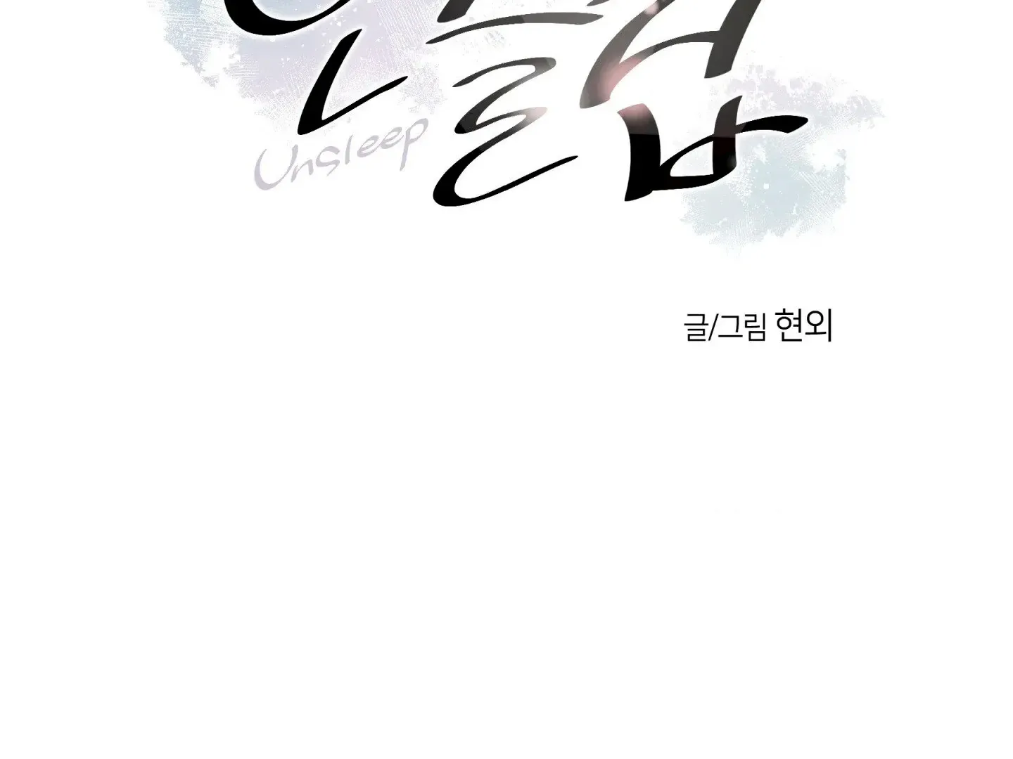 Read Unsleep chapter 45 image 3 on Lezhin