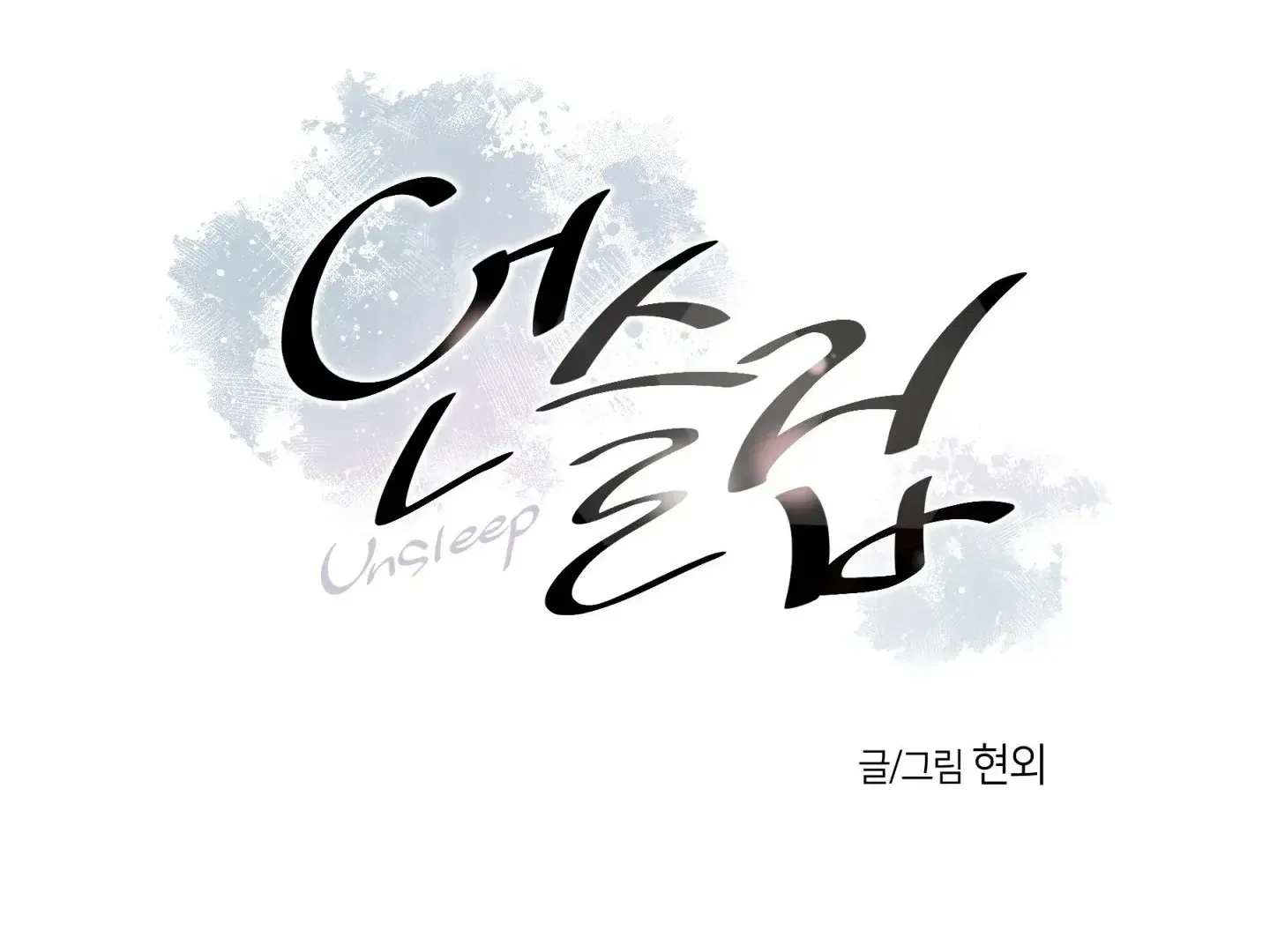 Read Unsleep chapter 47 image 4 on Lezhin