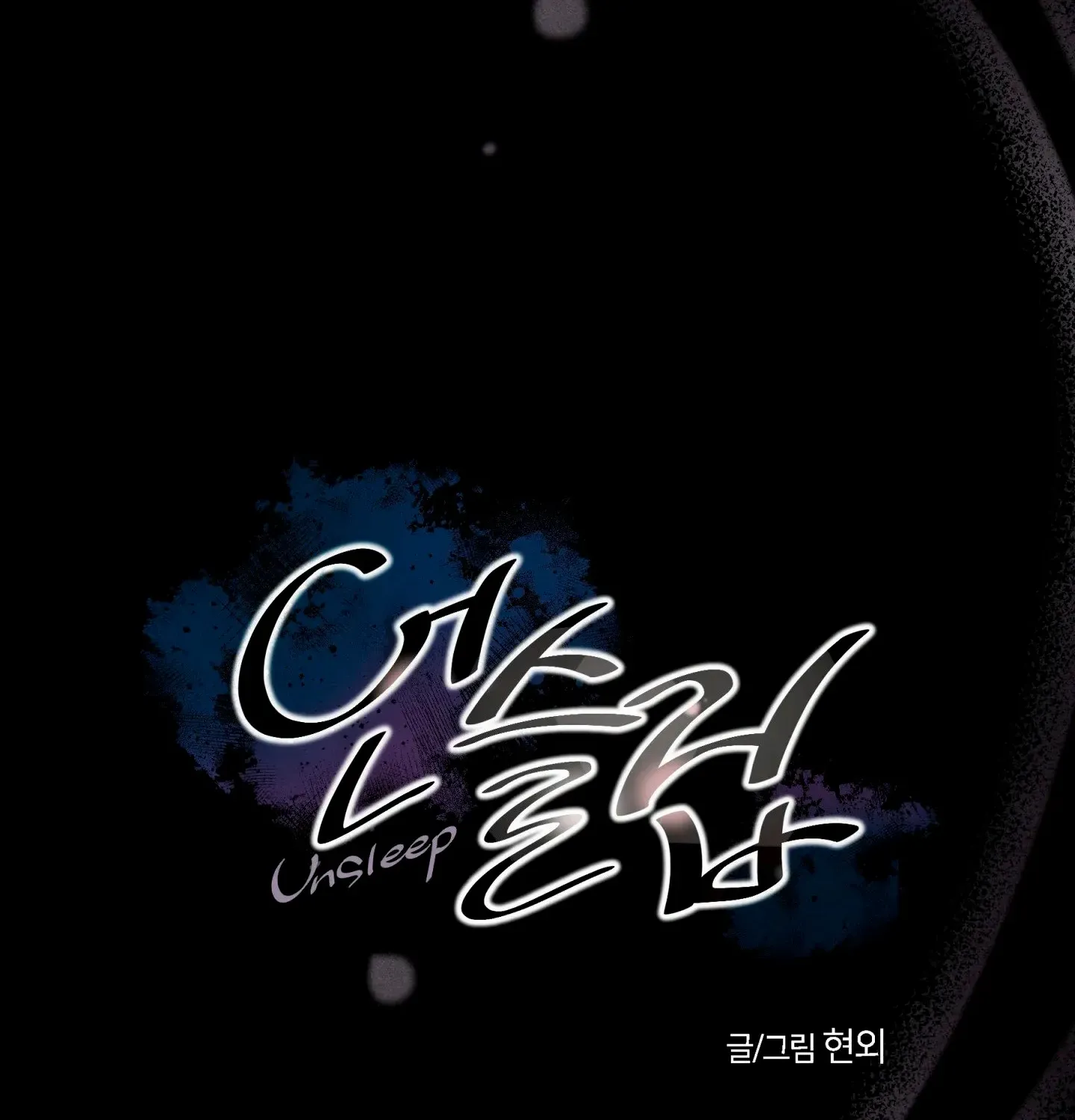 Read Unsleep chapter 48 image 10 on Lezhin